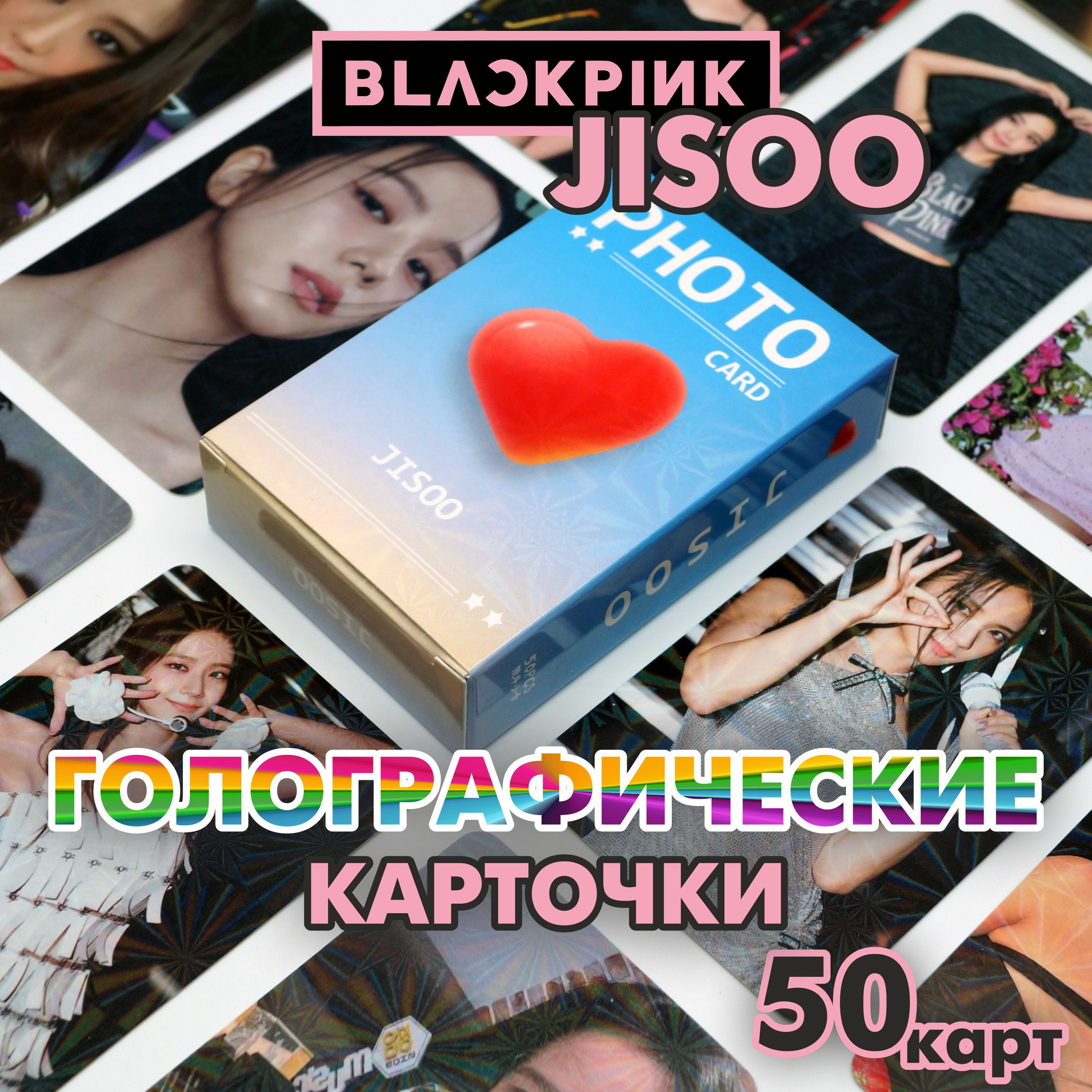 JISOO BLACKPINK Карточки голографические k-pop коллекционные, Джису, набор 50 шт.