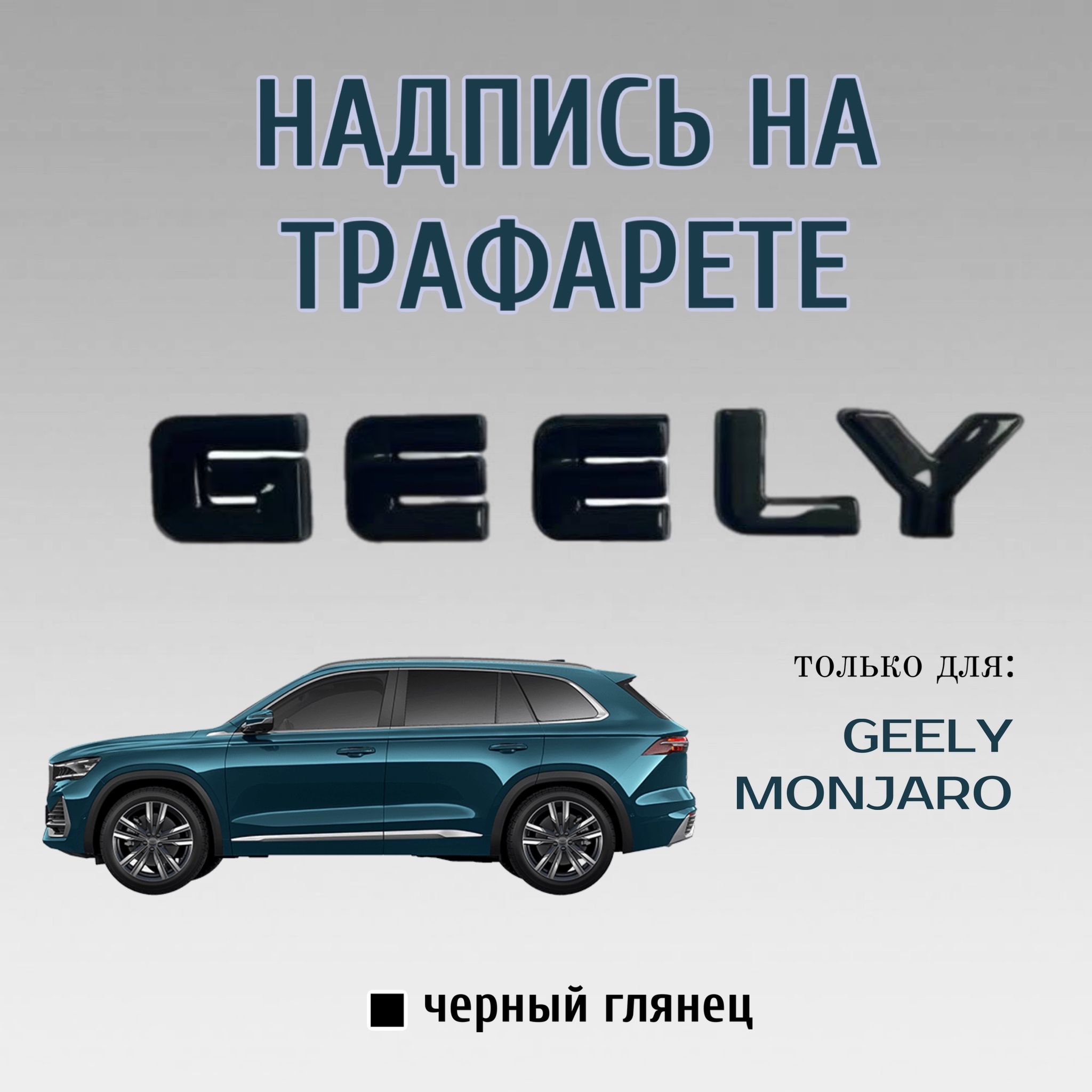 Шильдик на GEELY (Monjaro); эмблема логотип на джили монжаро; буквы, черный глянец