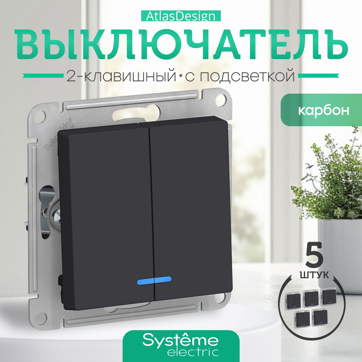 Schneider Electric ATLASDESIGN 2-клавишный ВЫКЛЮЧАТЕЛЬ с подсветкой, сх.5а, 10АХ, механизм, КАРБОН ATN001053 комплект 5 шт.