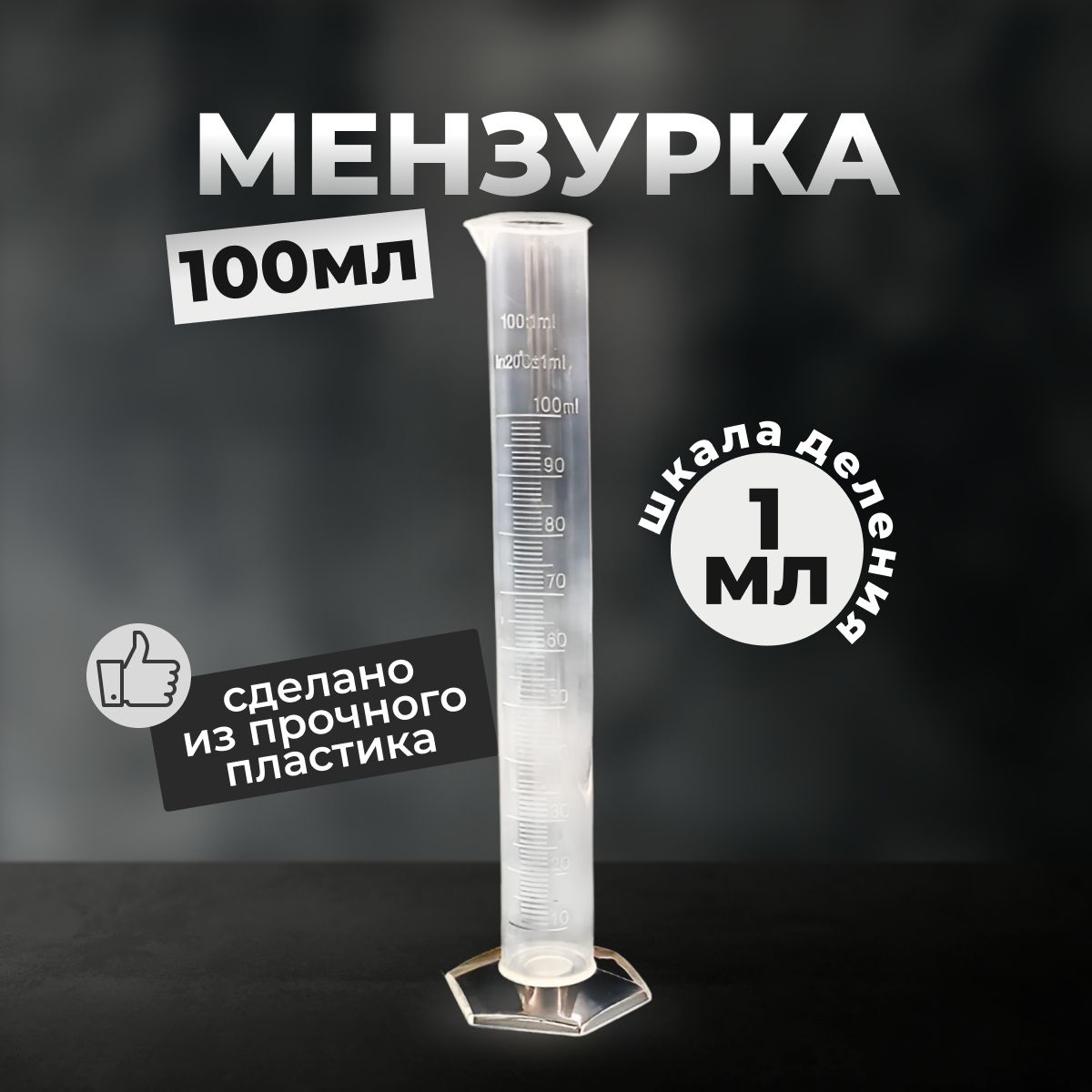 Емкость мерная, 100 мл, 1 шт