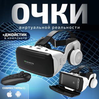 VR Очки виртуальной реальности для смартфонов