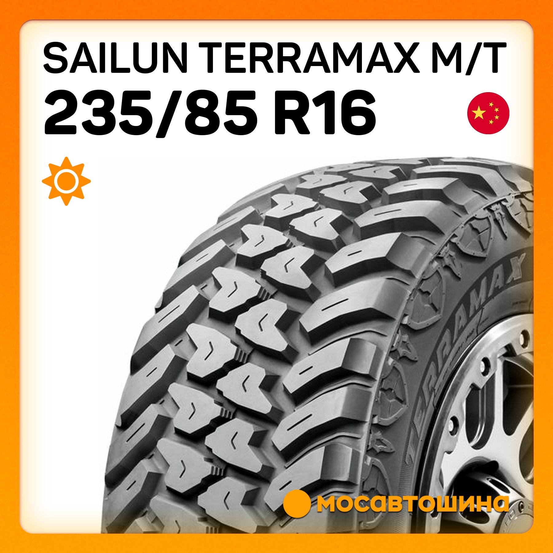 Sailun Terramax M/T Шины  летние 235/85  R16 120Q