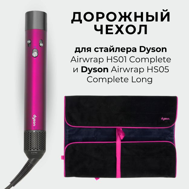 Дорожный чехол для стайлера Dyson Airwrap Fuchsia