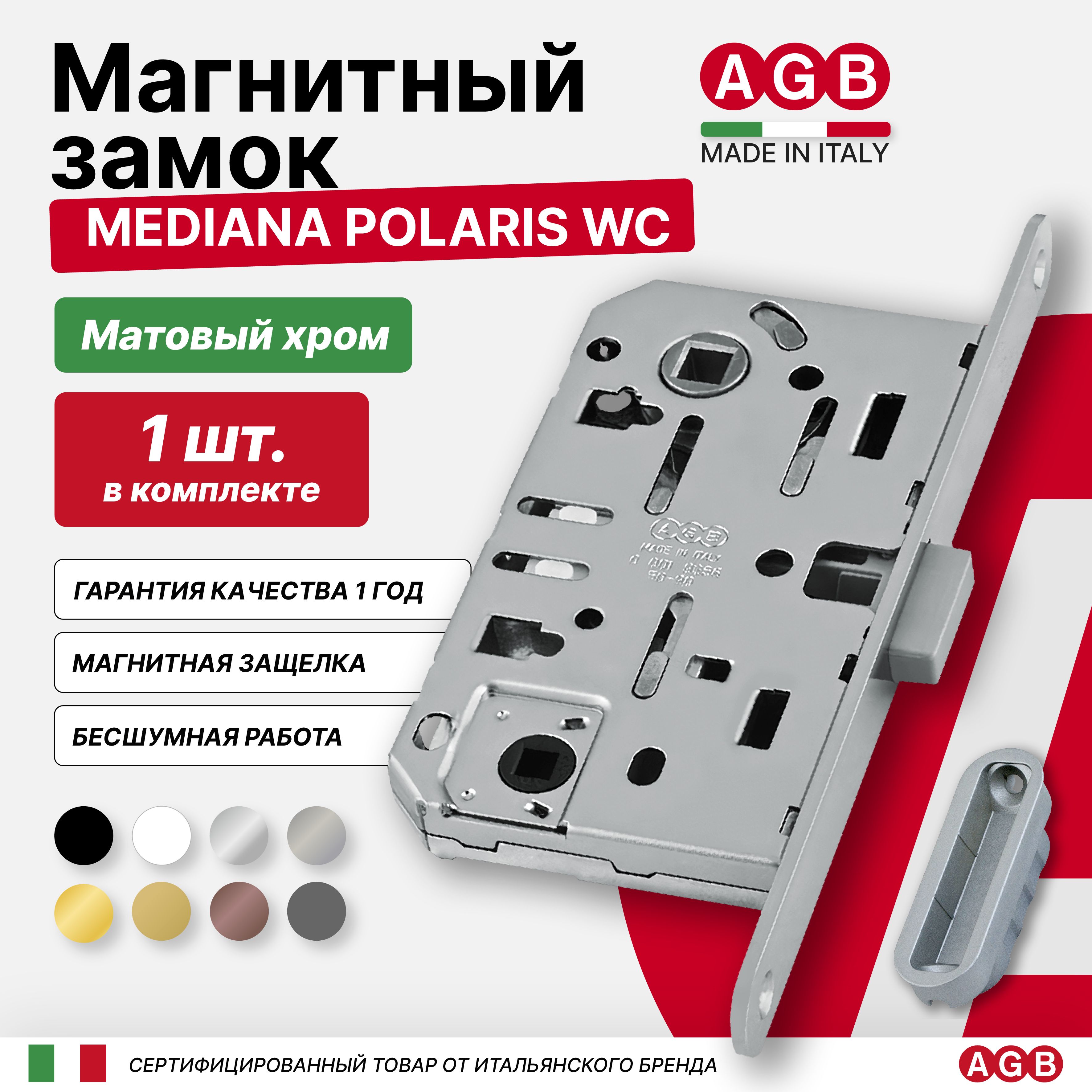 Замок магнитный бесшумный AGB Mediana POLARIS B061025034 WC (с отв. планкой), матовый хром