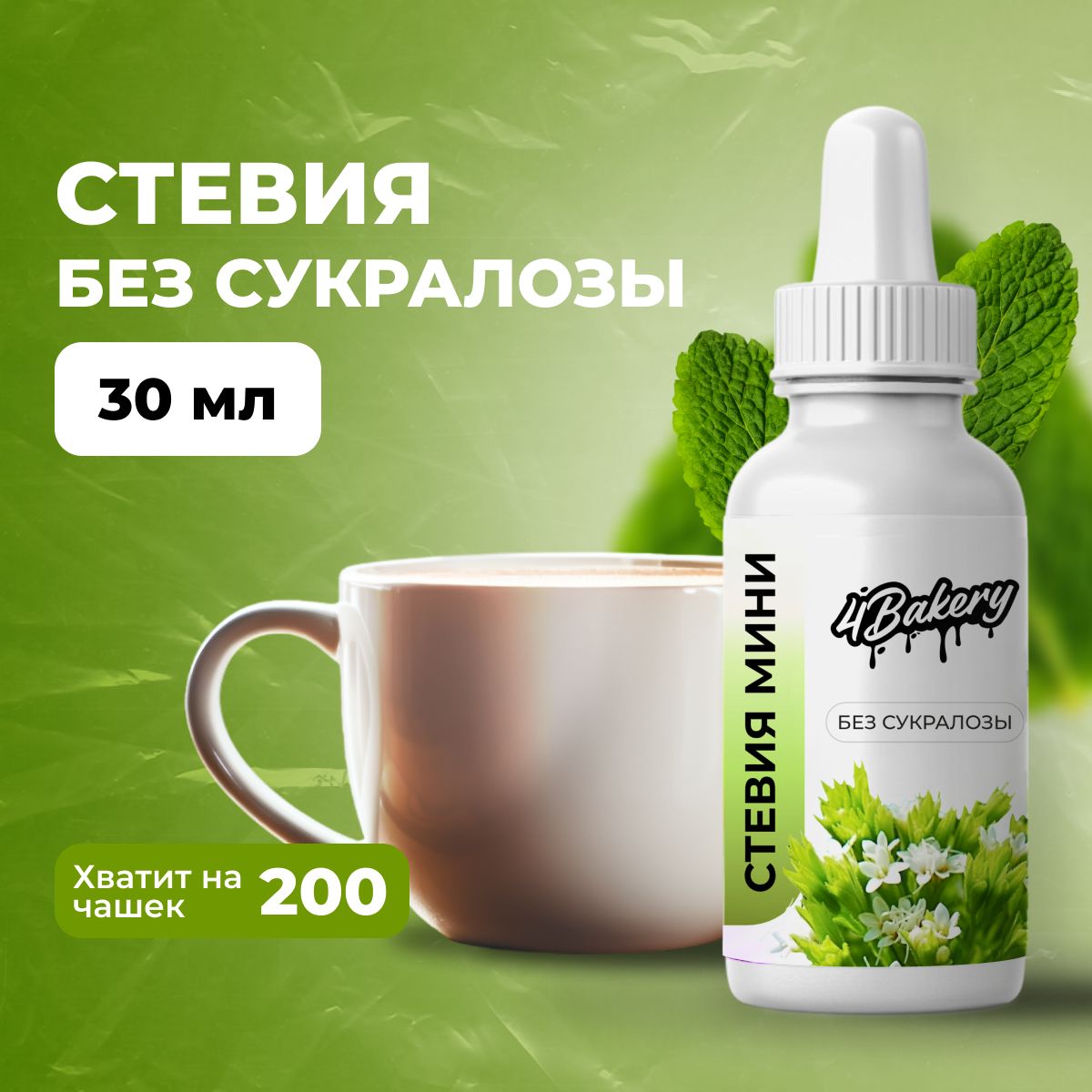 СахарозаменительСтевияжидкаябезсукралозы,30мл,сладость1:150