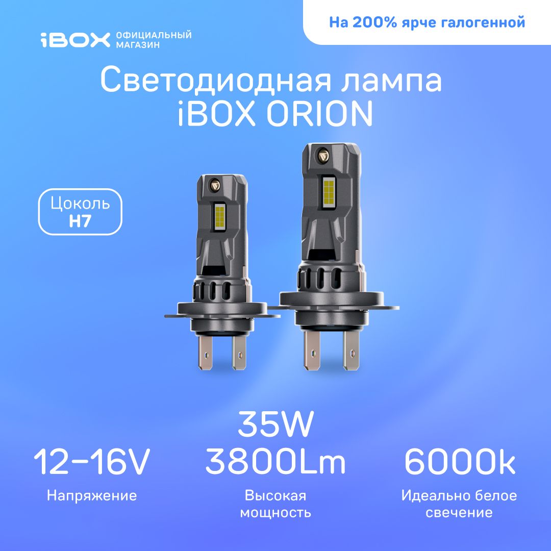 СветодиодныеавтомобильныелампыiBOXORIONH7