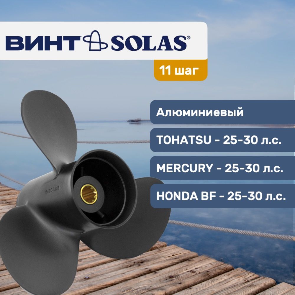 Винт гребной Solas 9.9x11 для Tohatsu/Mercury/Honda 25-30 л.с.