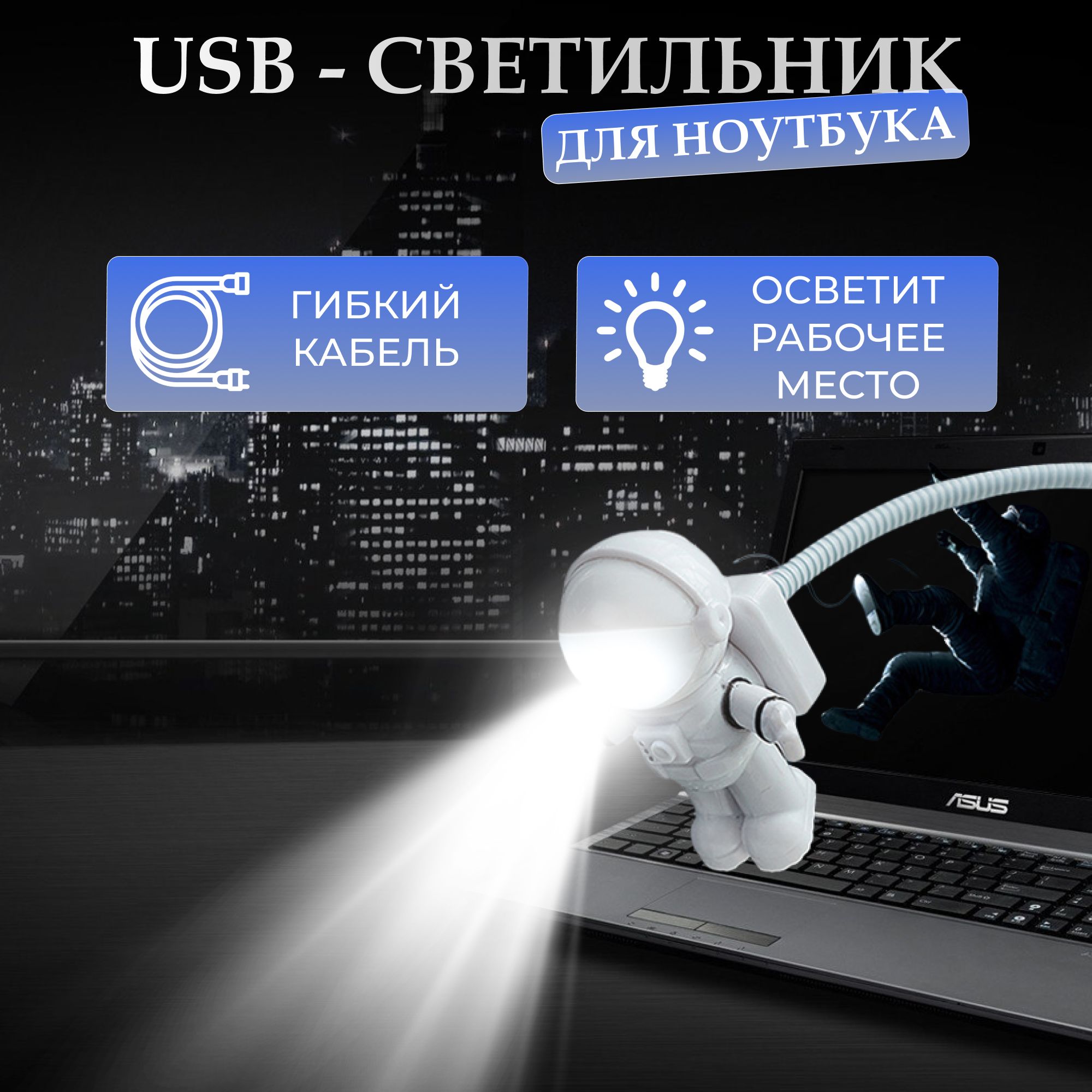 USBночникастронавтдляклавиатуры/светодиоидныйсветильник