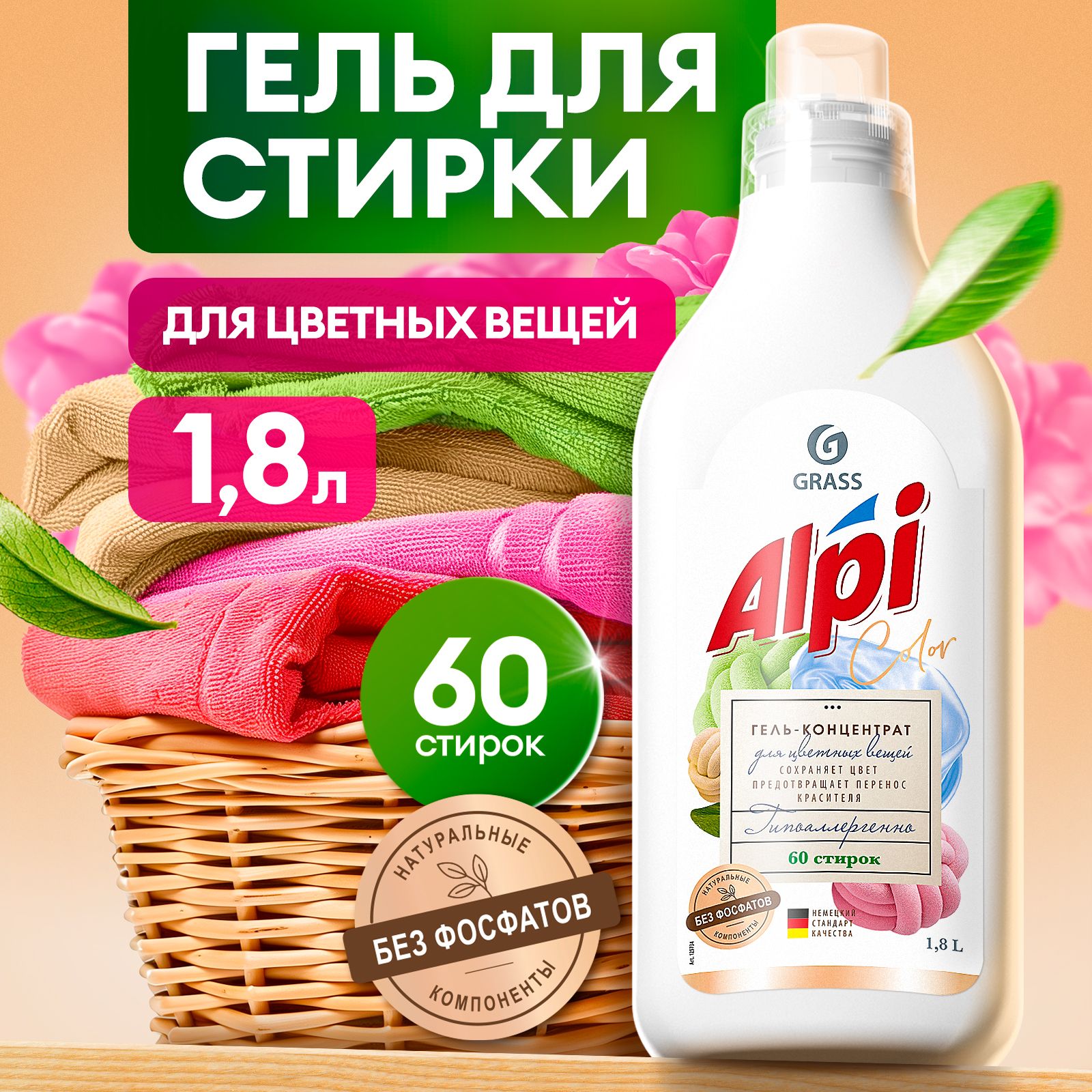 Гель для стирки цветного белья GRASS Alpi Color 1,8л 60 стирок, жидкий  порошок гипоаллергенный - купить с доставкой по выгодным ценам в  интернет-магазине OZON (537662491)