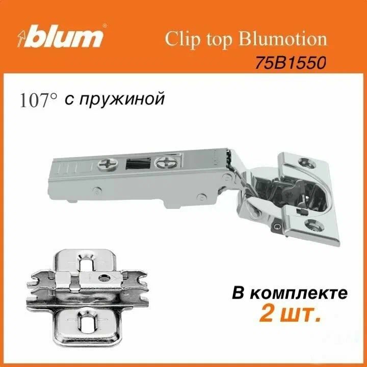 Мебельная петля Blum, CLIP top BLUMOTION, 107 градусов, накладная, с пружиной, чашка петли: на шурупы