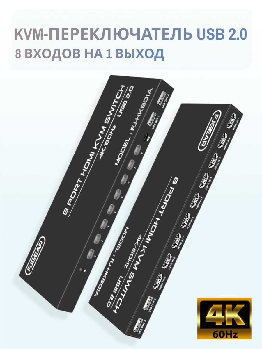 KVM HDMI свитчер переключатель 8-портовый (8x1) 4K60HZ с 4 USB 2.0 портами и выносной кнопкой и ИК-пультом. Модель 2023 года