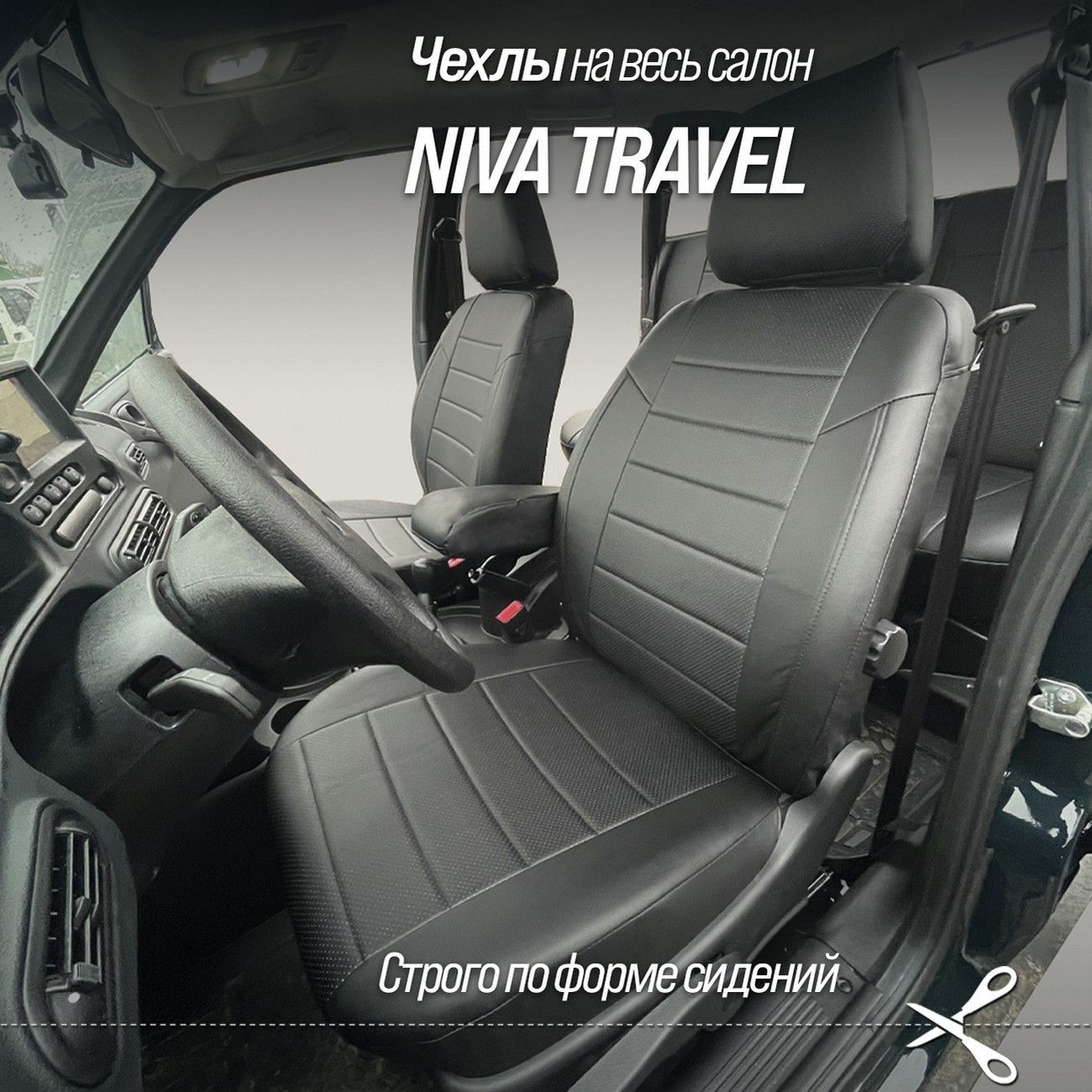 ЧехлысиденийЛадаНиваТревел(NivaTravel).Авточехлыизэкокожичерные