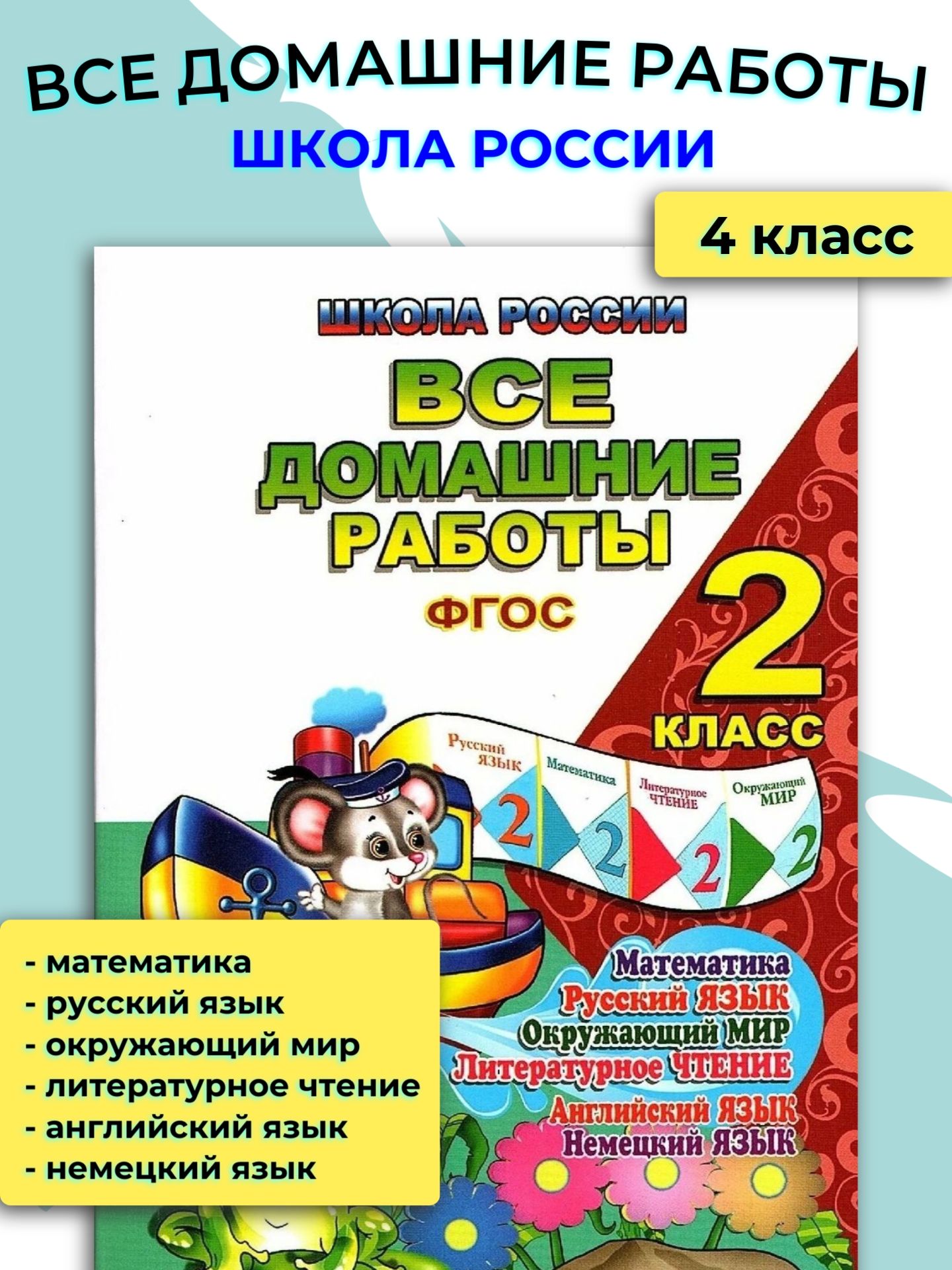 Все домашние работы 2 класс / ГДЗ 2 класс / Решебник 2 класс - купить с  доставкой по выгодным ценам в интернет-магазине OZON (1108277626)