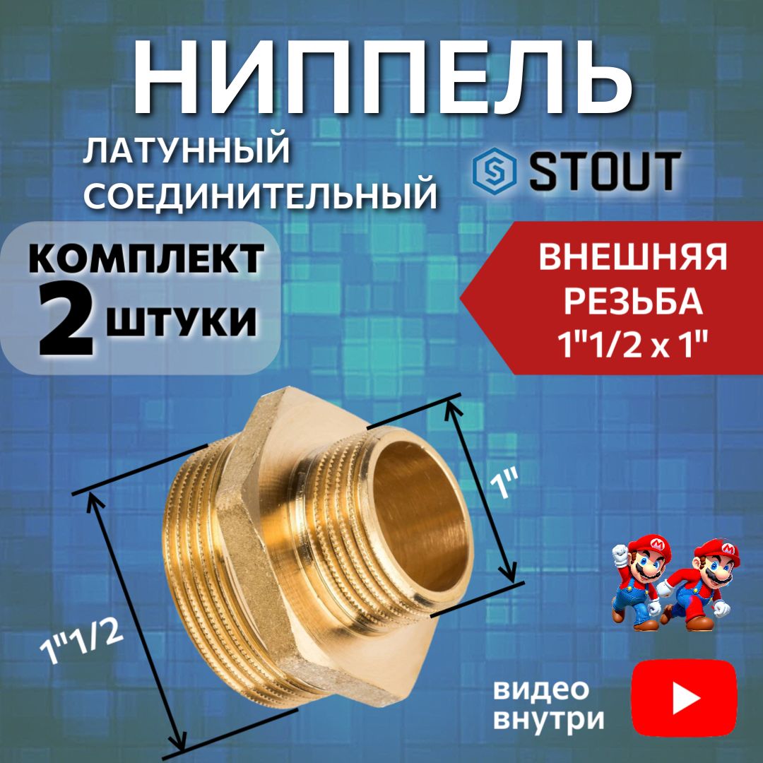 НиппельлатунныйпереходнойНН1"1/2X1"2штсоединительный