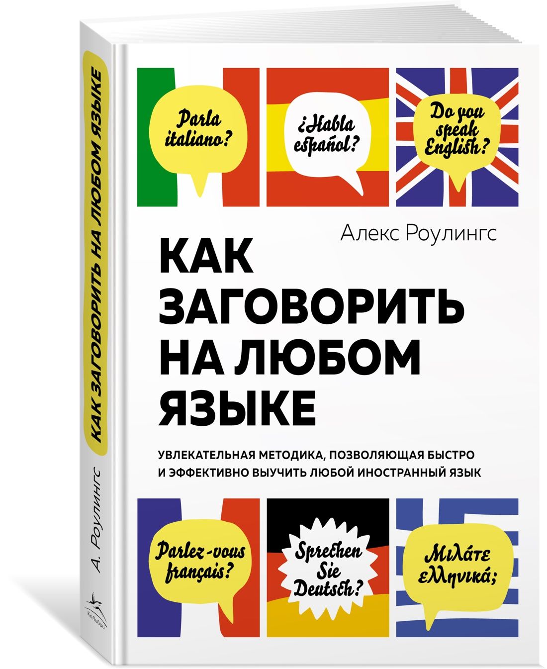 Как эффективно выучить языки. Как заговорить на любом языке алекс роулингс. как учиться иностранным языкам быстро. как учить эффективно. как эффективно изучить любой язык рекомендации.