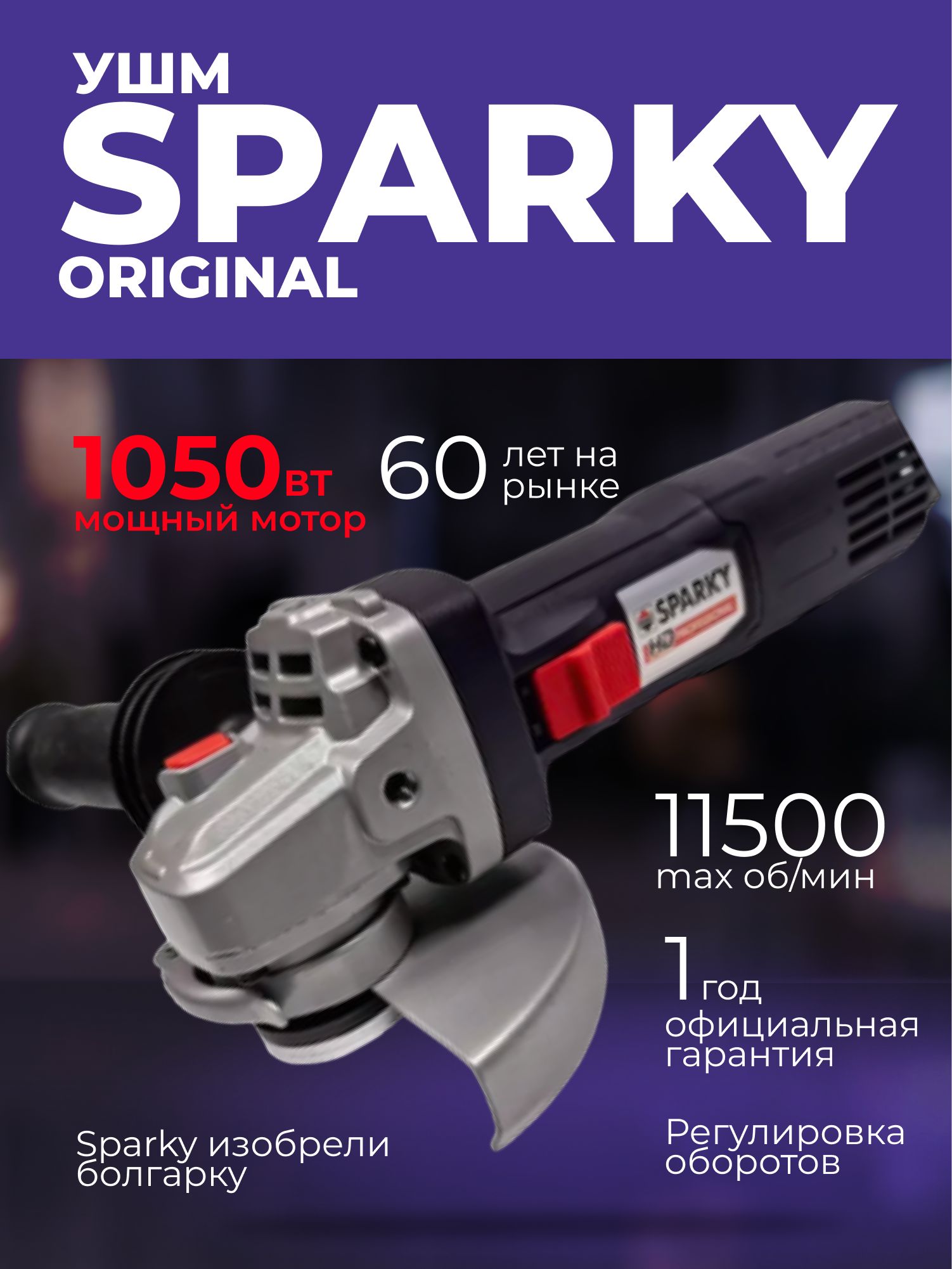 Шлифмашина угловая SPARKY PROFESSIONAL MB 1400E - купить по низким ценам в  интернет-магазине OZON (1555957468)