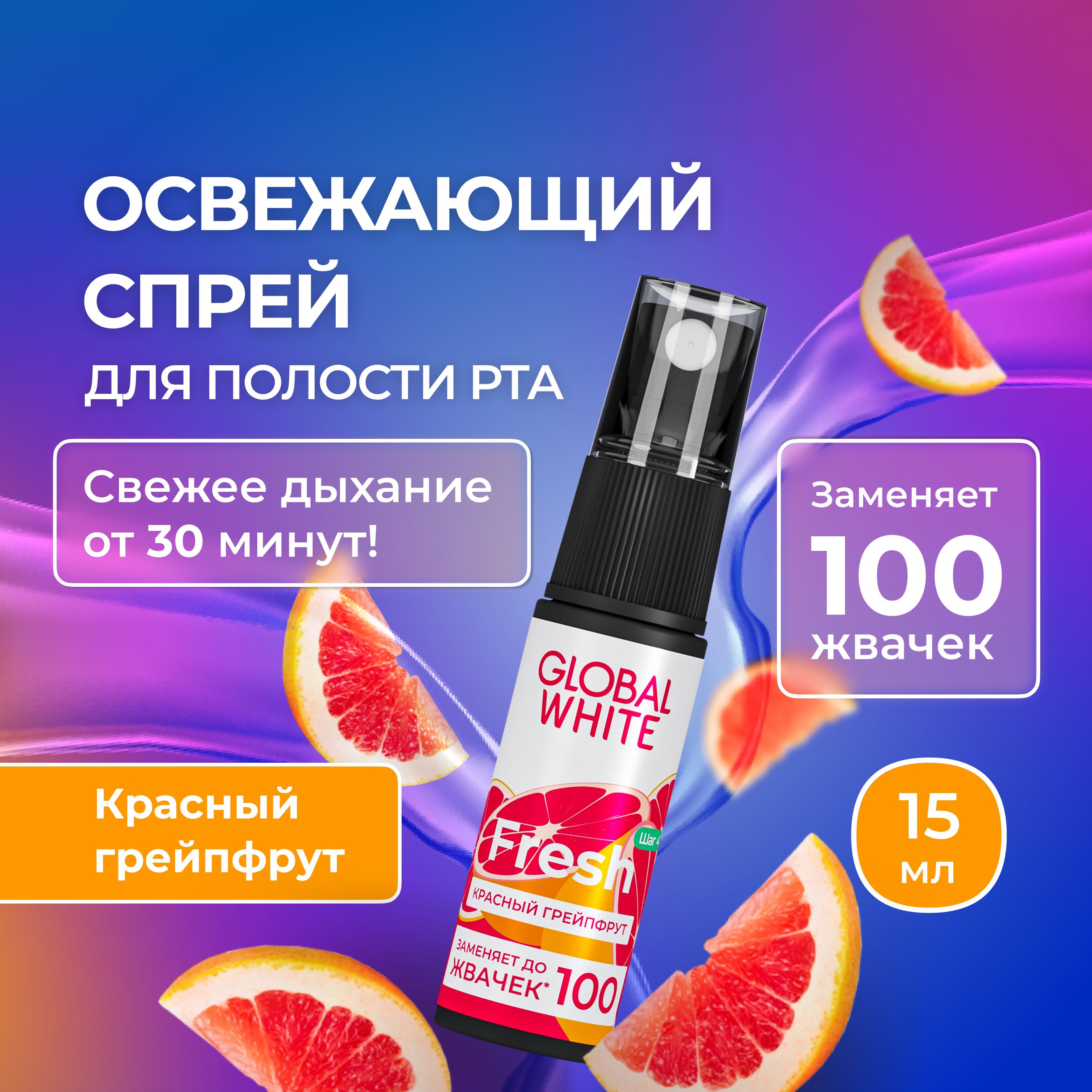 Спрей освежитель для рта GLOBAL WHITE Fresh со вкусом грейпфрута 15 мл