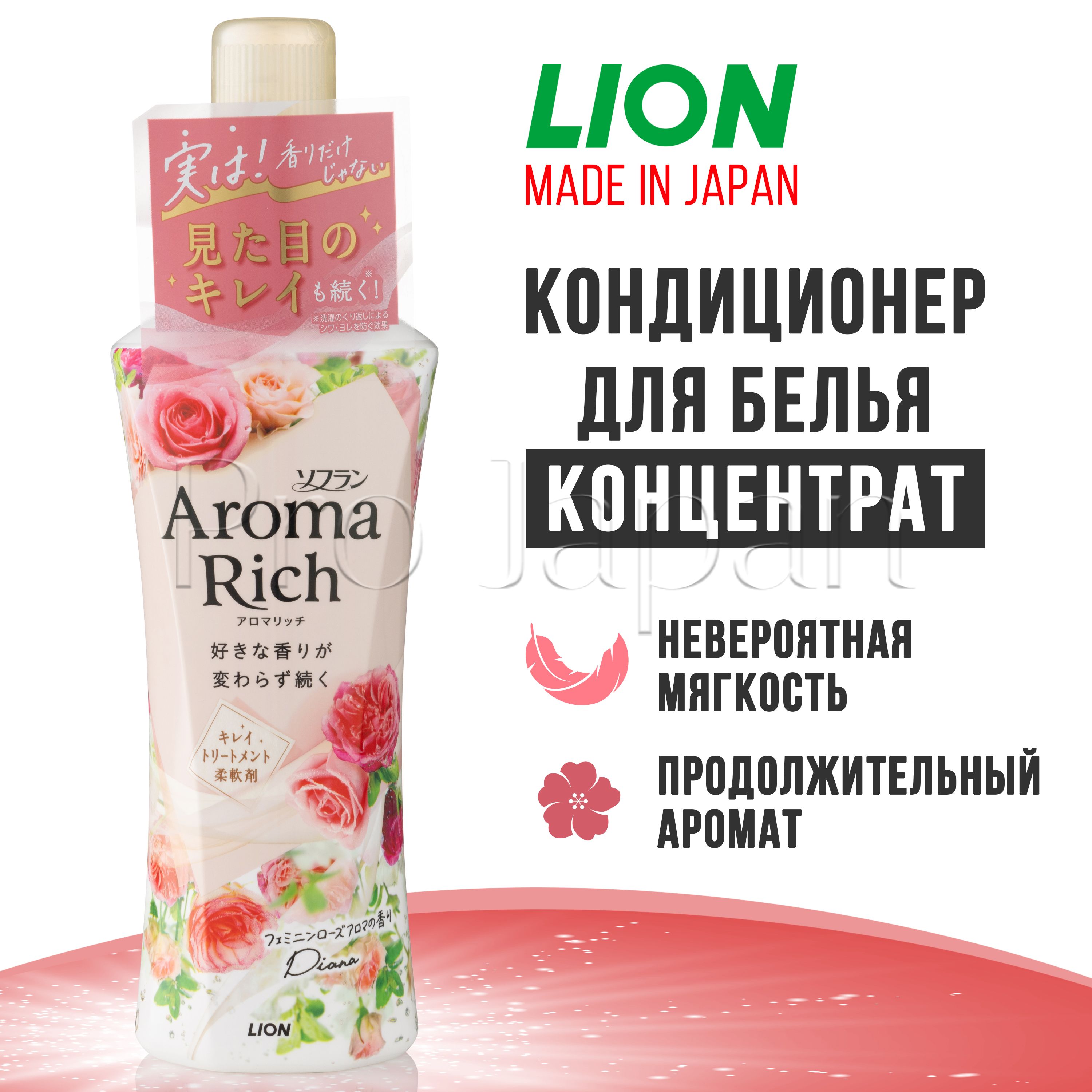 Aroma Rich Diana / Японский кондиционер для белья концентрат / ополаскиватель для всех типов тканей с натуральными арома-маслами 480 мл.