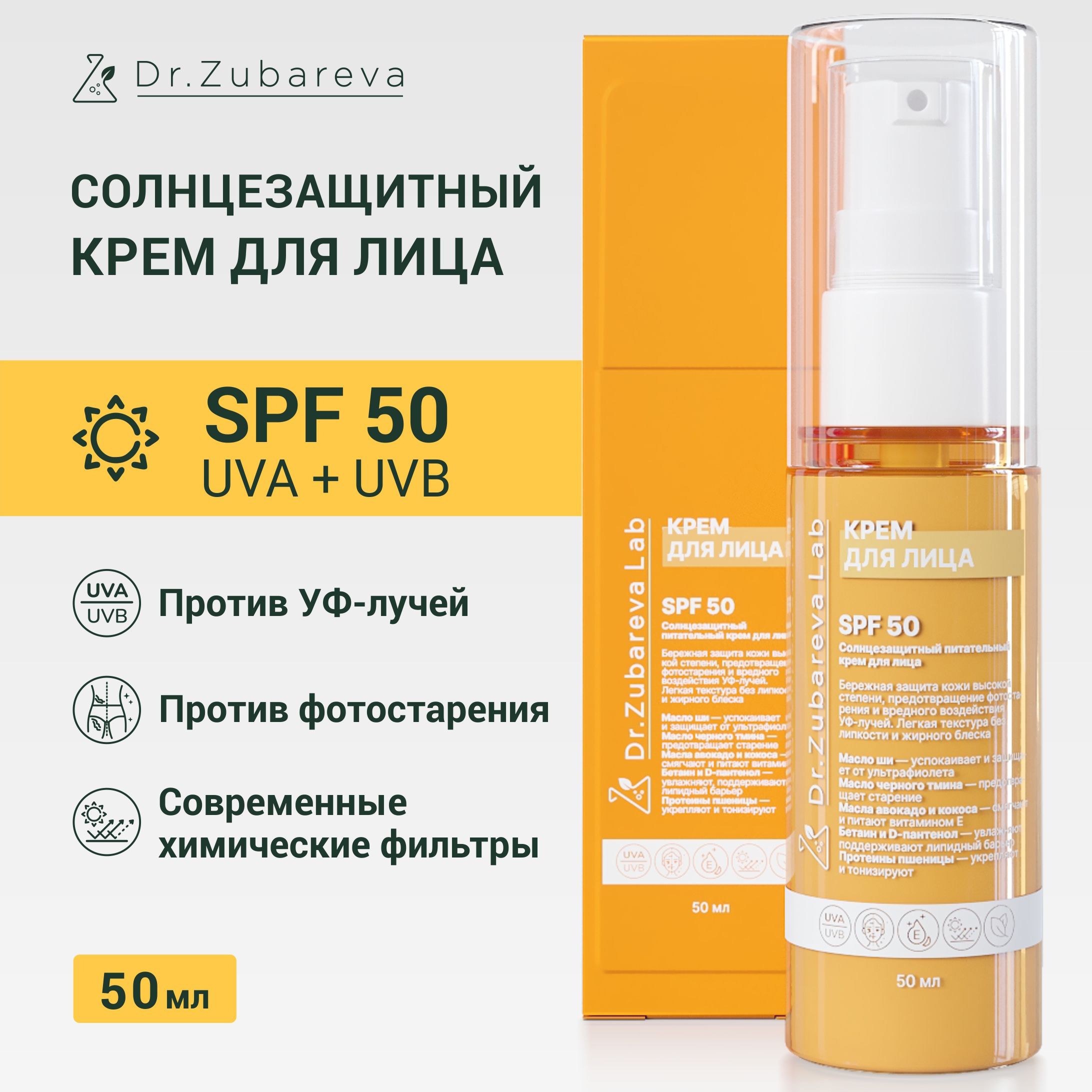 СПФ50СолнцезащитныйпитательныйкремдлялицаSPF50Dr.ZubarevaLab