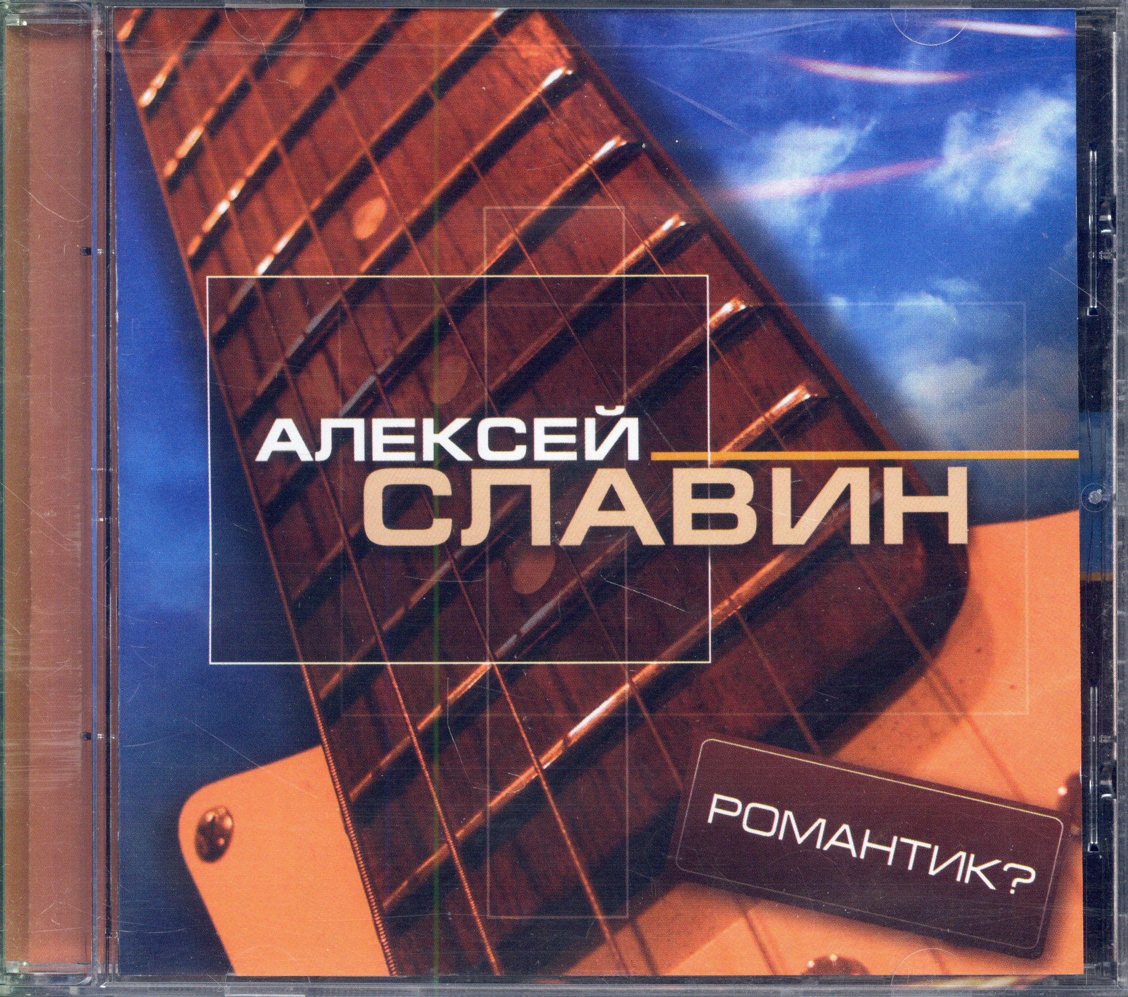 Алексей Славин. Романтик? (Россия, Музыка ру, 4690251007581, 2008) CD