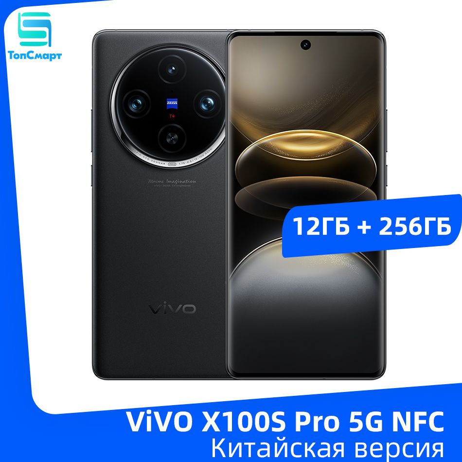 VivoСмартфонVIVOX100SPro5GNFCсразрешением9300пикселейПлюсAMOLED-экран6,78"120Гц,тройнаякамера50Мп,Батареяемкостью5400мАч,быстроезарядноеустройствомощностью100Вт.12/256ГБ,черный