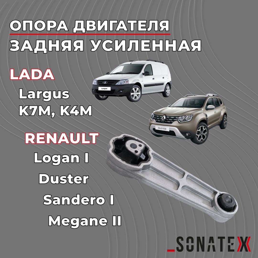 УСИЛЕННАЯ задняя опора Ларгус, Рено / 8200575641 / Sonatex арт. 102764