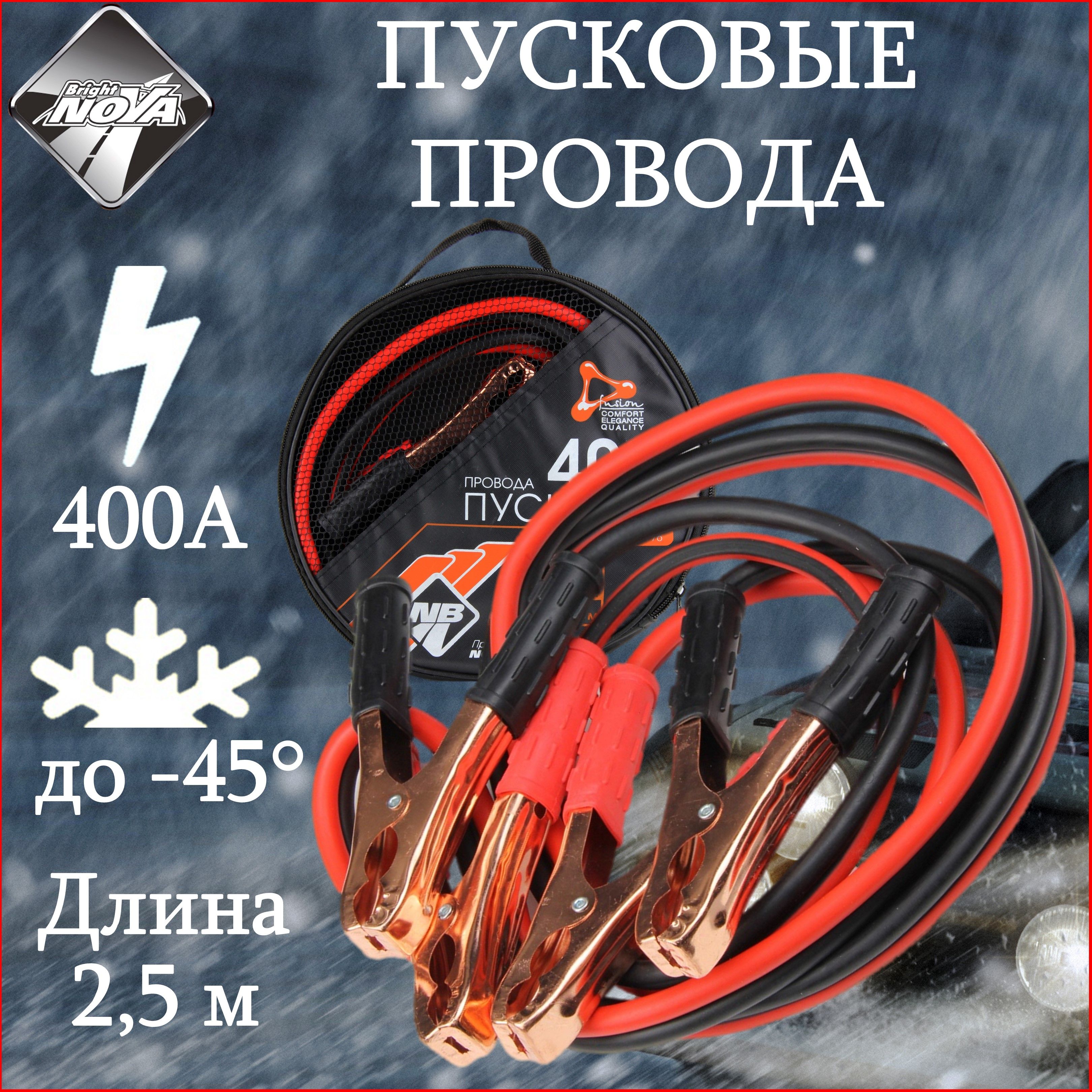 Провода пусковые "Nova Bright-fusion" 400А морозостойкие, в сумке, 2.5 м