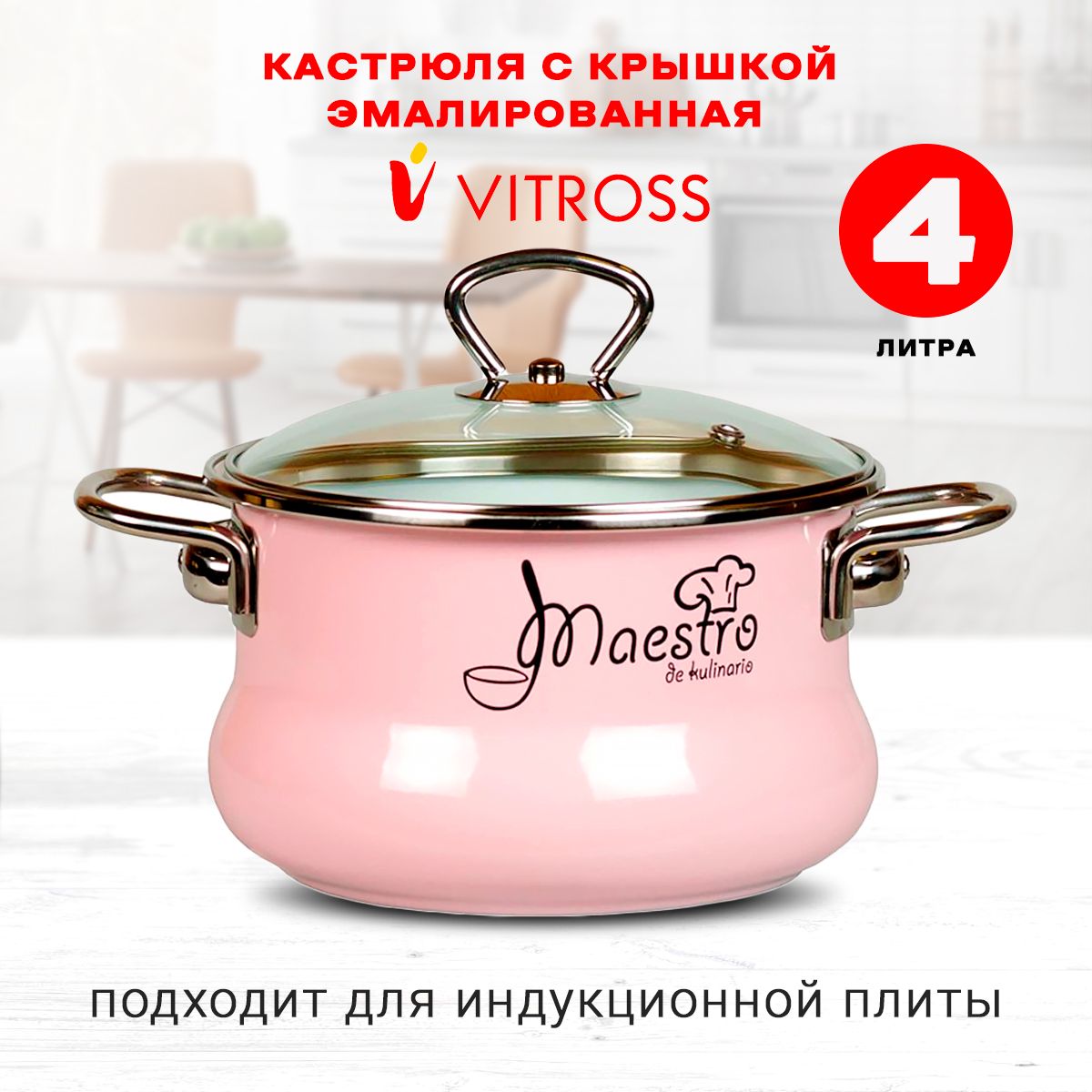 КастрюляVitrossMaestroэмалированнаяскрышкой,розовая,4л,дляиндукции