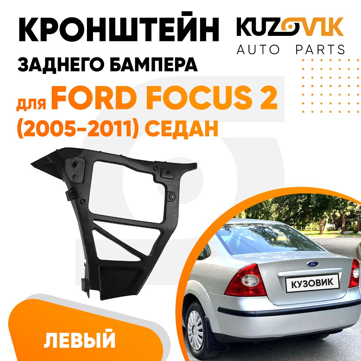 Кронштейн крепление заднего бампера левый для Форд Фокус Ford Focus 2 (2005-2011) седан