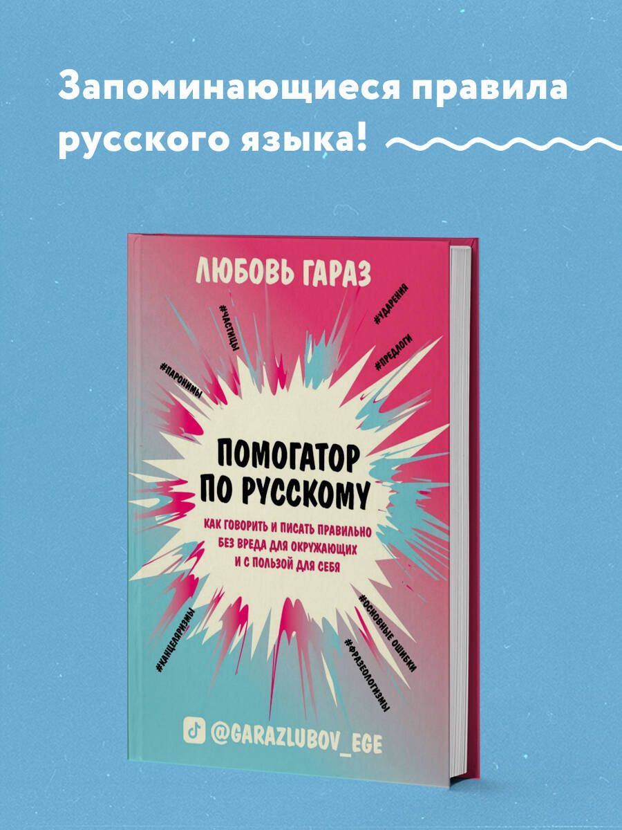 Помогатор по русскому: как говорить и писать правильно без вреда для  окружающих и с пользой для себя | Гараз Любовь - купить с доставкой по  выгодным ценам в интернет-магазине OZON (301609406)