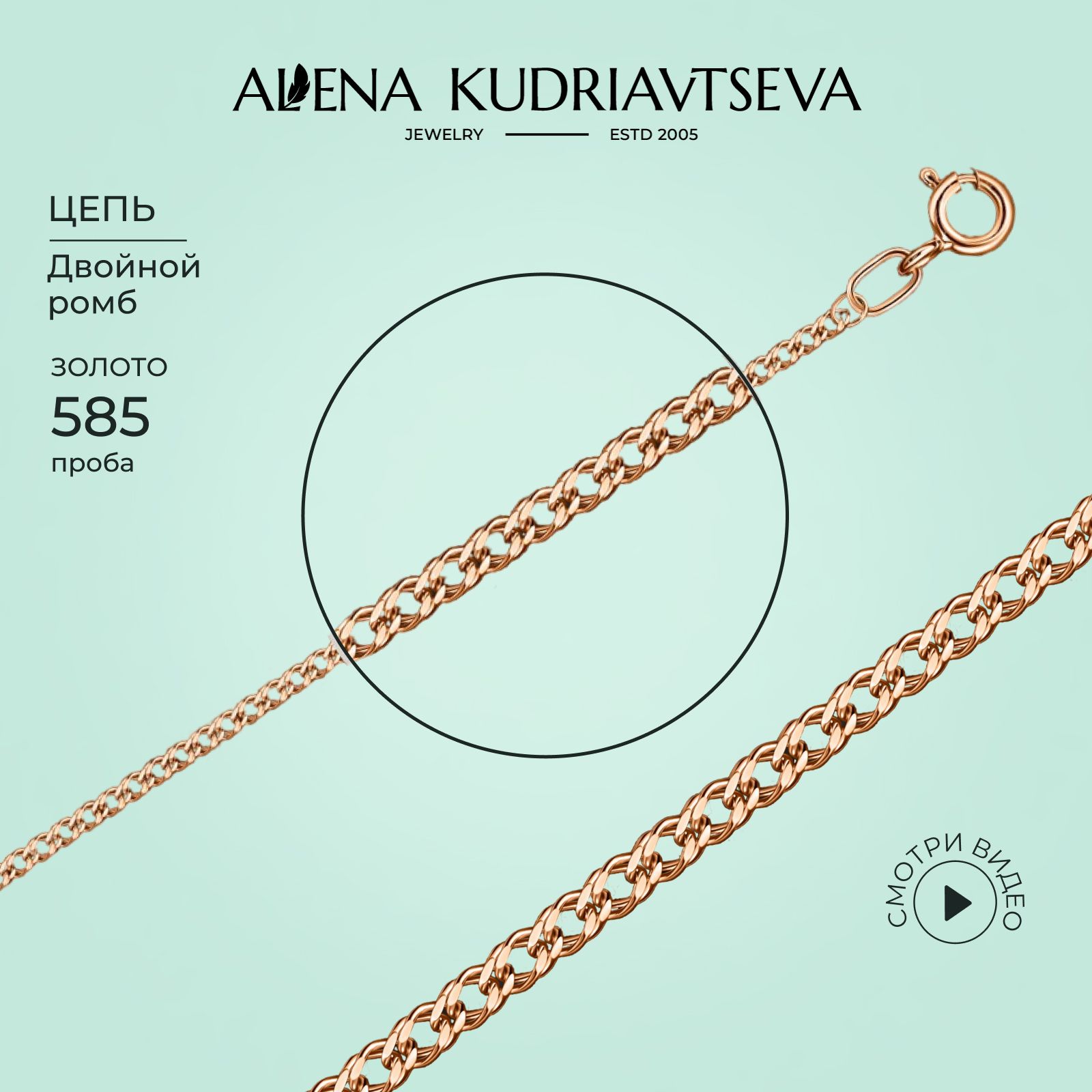 ALENA KUDRIAVTSEVA JEWELRY Цепочка золотая женская на шею 585 пробы, плетение двойной ромб