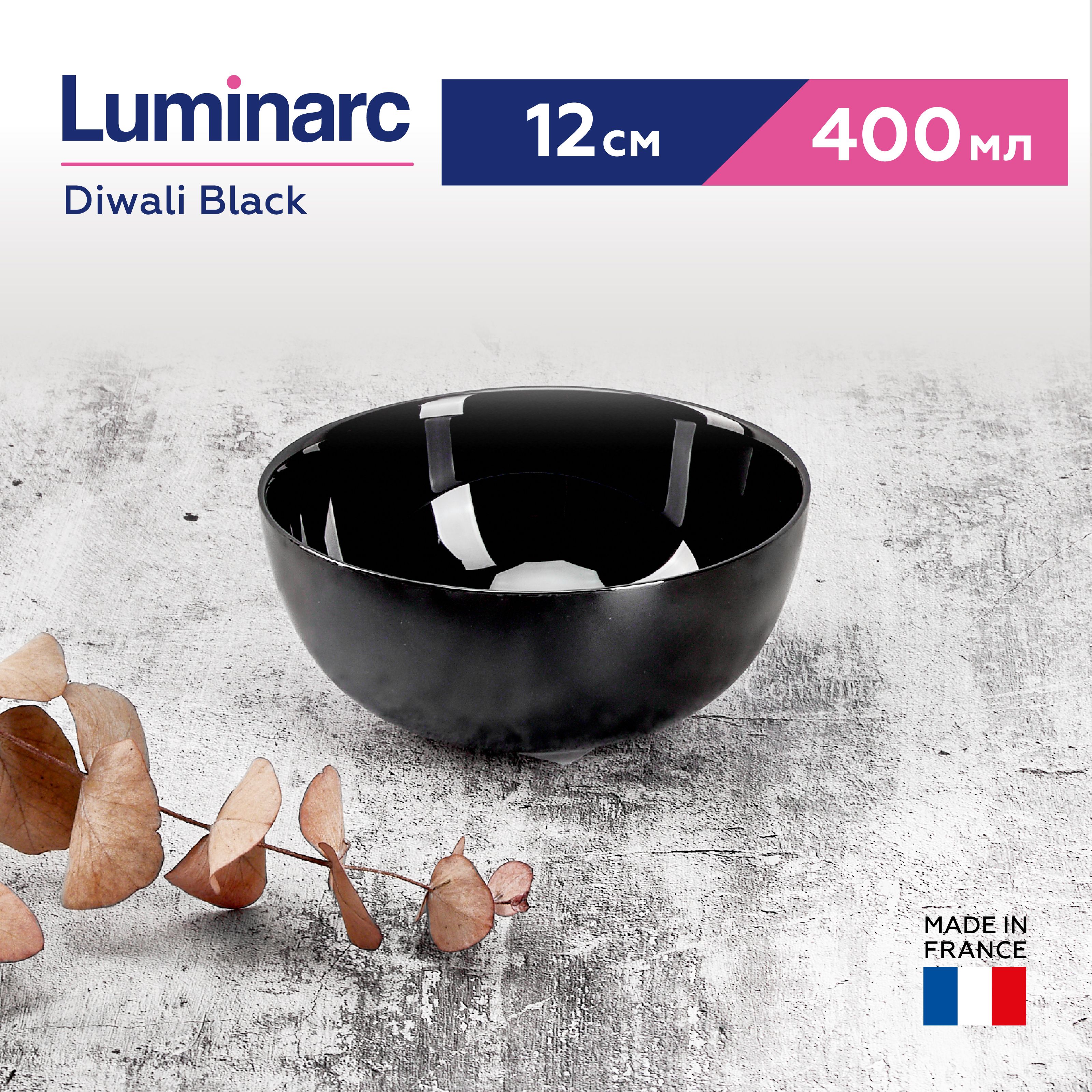 Салатник Luminarc Diwali Black 12 см, 400 мл