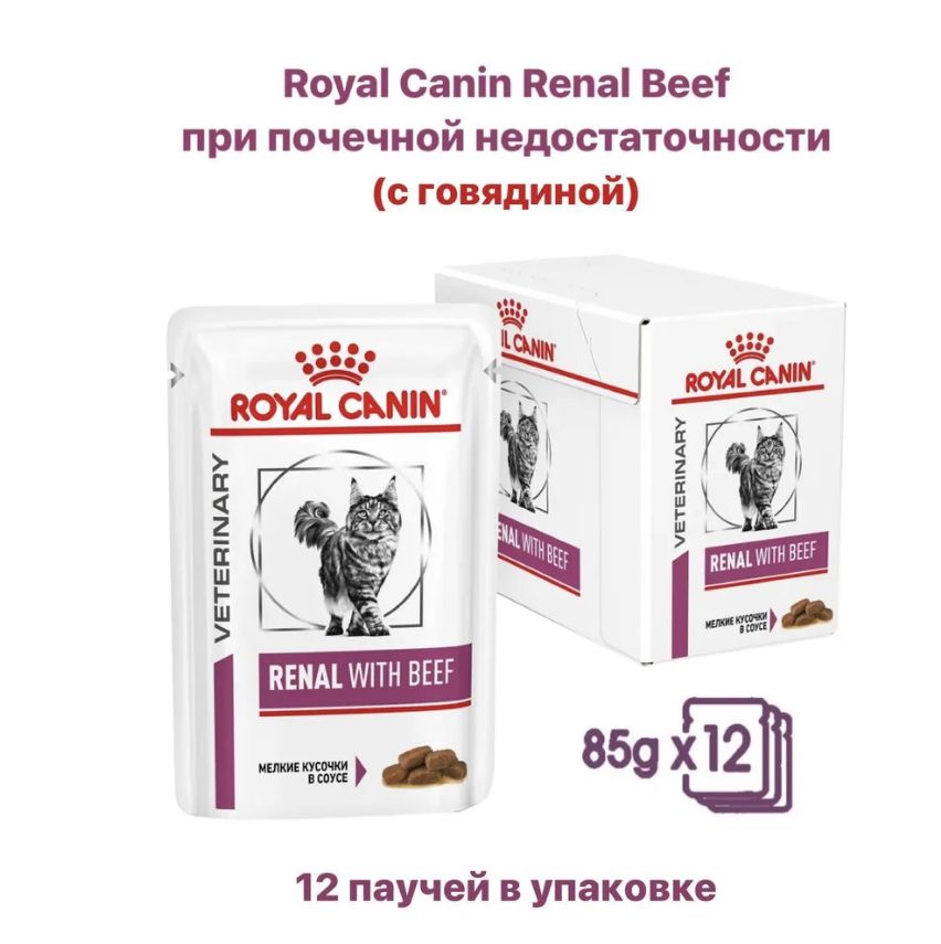 ВлажныйкормRoyalCaninRENALWITHBEEFдлякошекприпочечнойнедостаточности,совкусомговядины,85г.х12шт.