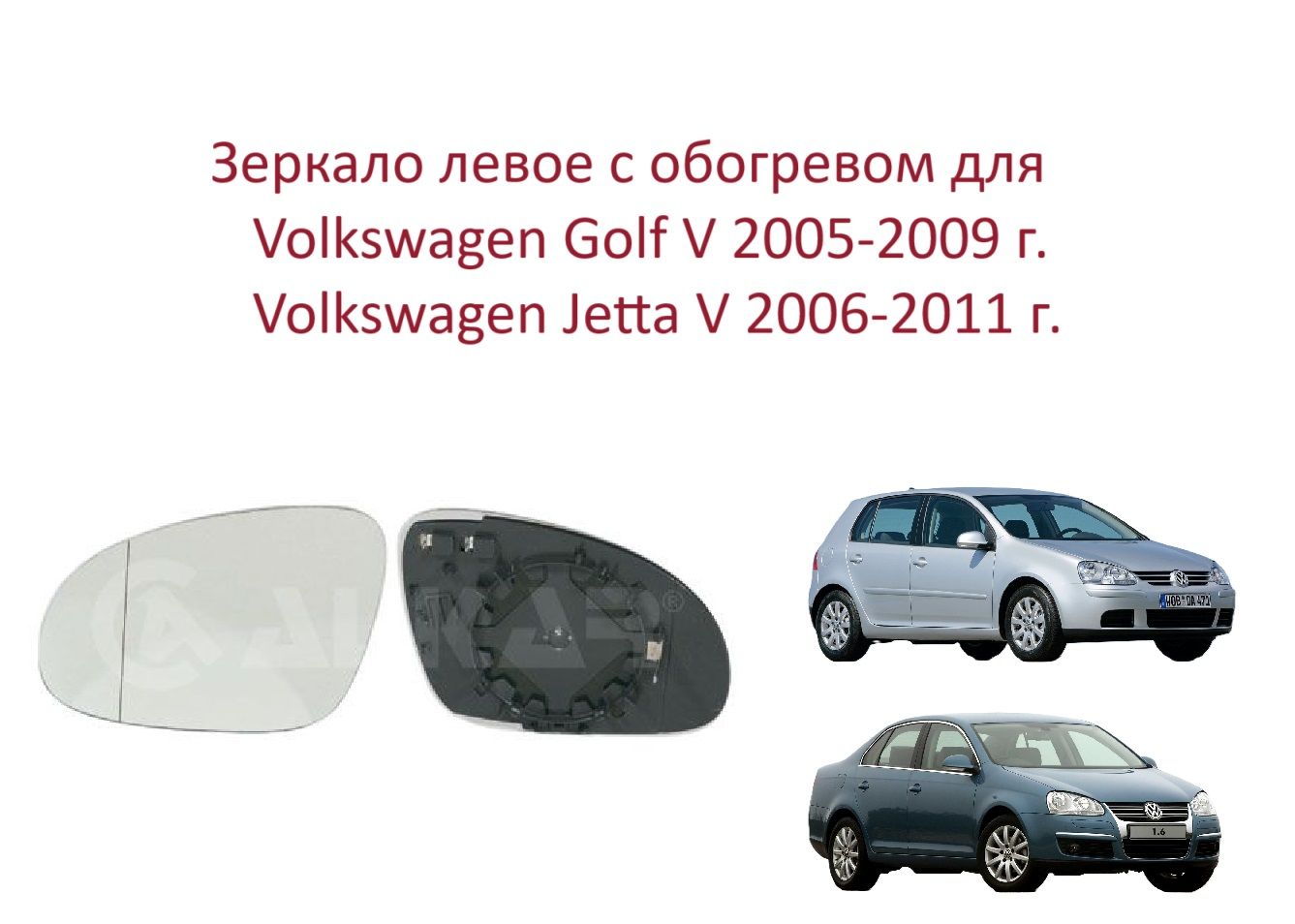 Зеркало левое с обогревом стекло левого зеркала Volkswagen Golf V Jetta V Фольксваген Гольф 5 Джета 5 2008-2012 г.