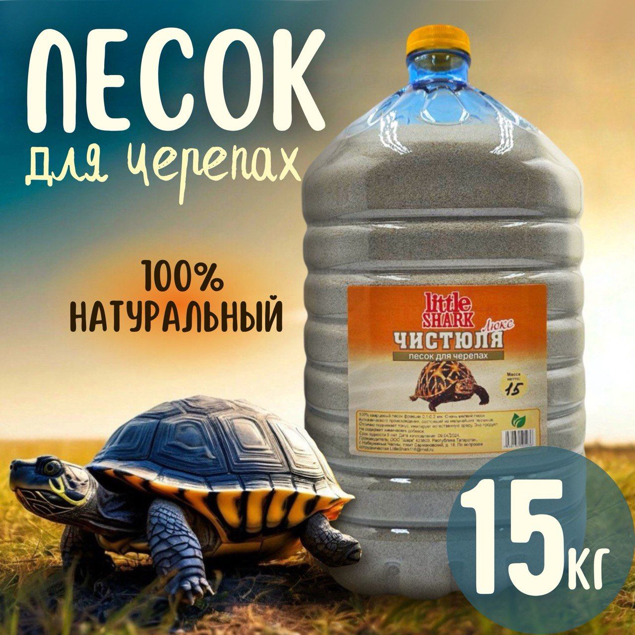 Кварцевый песок для купания черепах Чистюля Little Shark фракция 15 кг