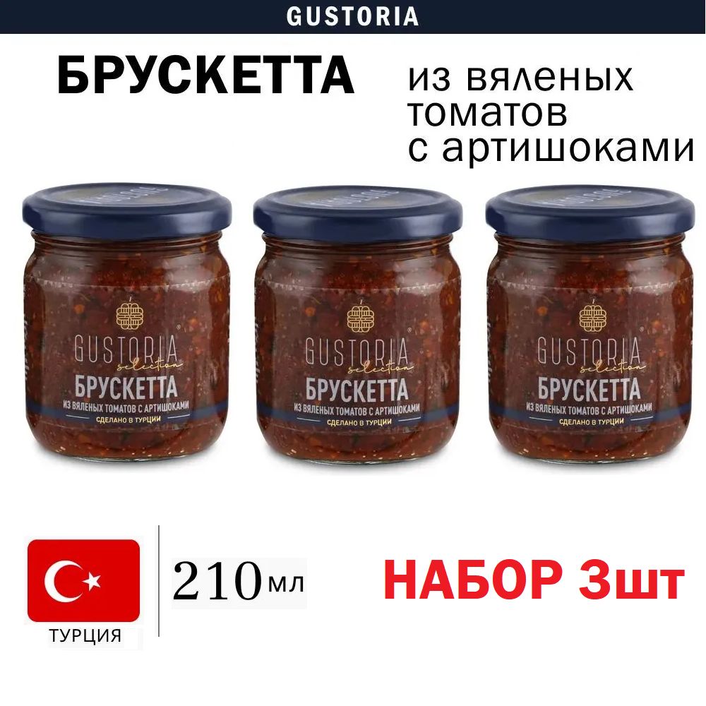 Набор 3шт по 210мл Брускетта из артишоков и томатов GUSTORIA (Турция)