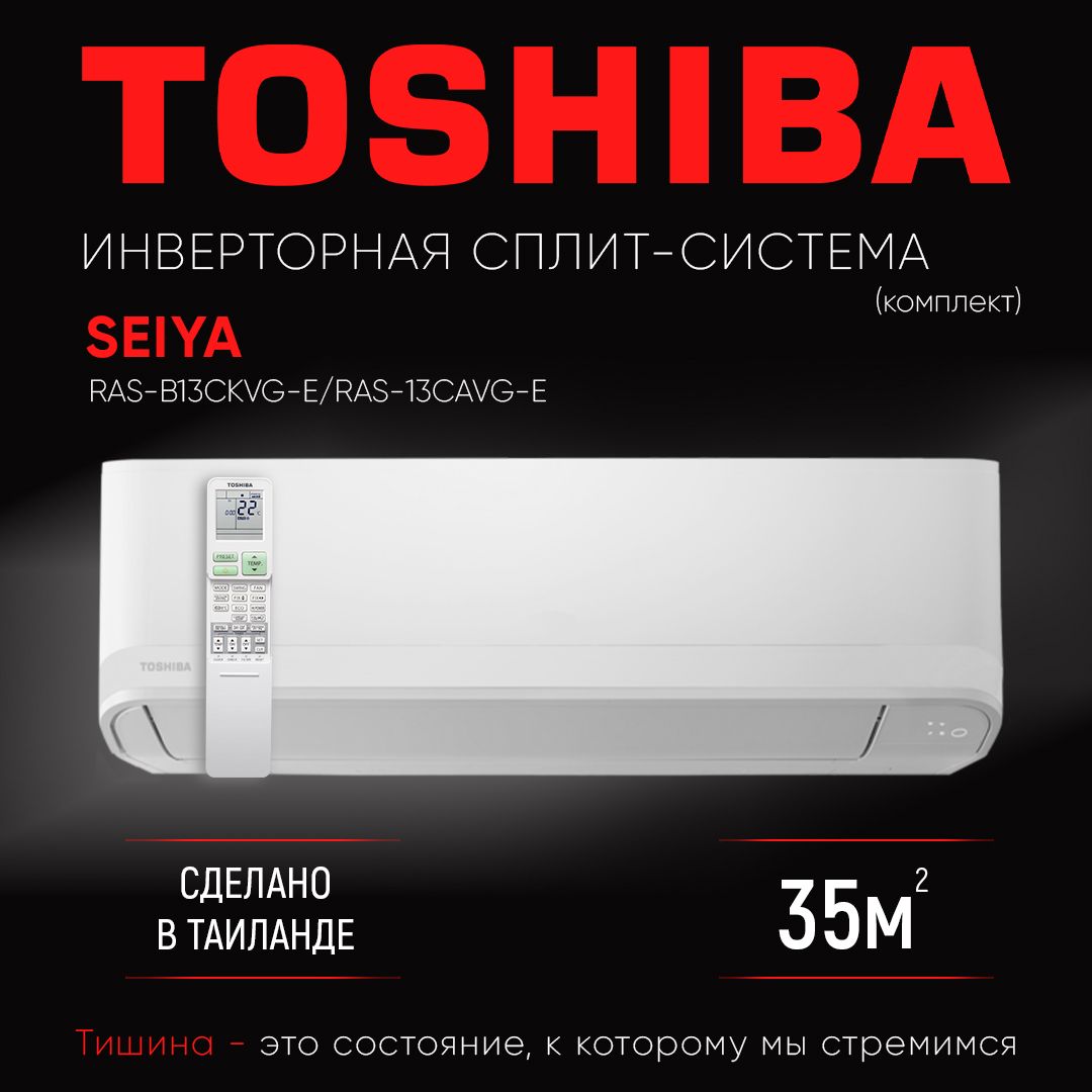 Сплит-системаинверторноготипаTOSHIBARAS-B13CKVG-E/RAS-13CAVG-EсерииSEIYA