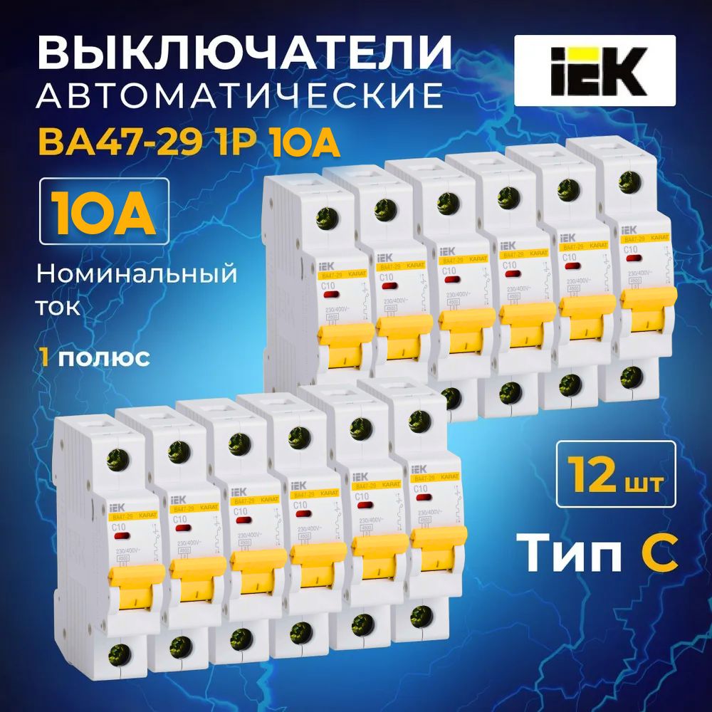 Автоматический выключатель IEK 10А 1P 4,5кА Тип С ВА47-29 комплект 12 шт