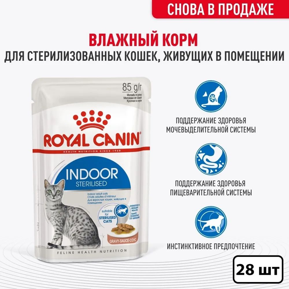 ВлажныйкормRoyalCaninIndoorSterilizedдлястерилизованныхкошеквсоусе28х85г