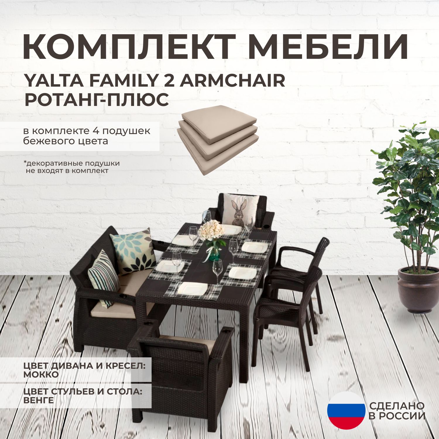 Комплект садовой мебели YALTA FAMILY 2 (Ялта Ротанг плюс) + 4 бежевые подушки (искусственный ротанг (пластик)