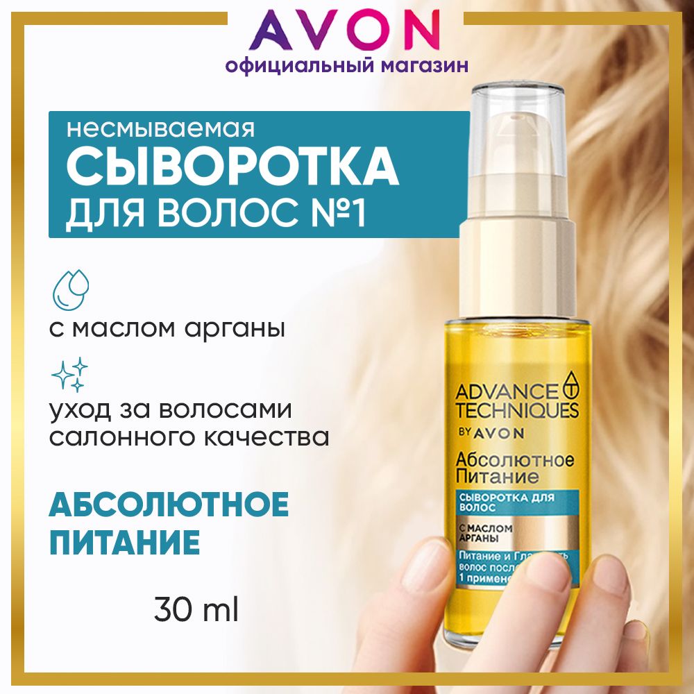 AVON Сыворотка для волос Абсолютное питание, 30 мл эйвон