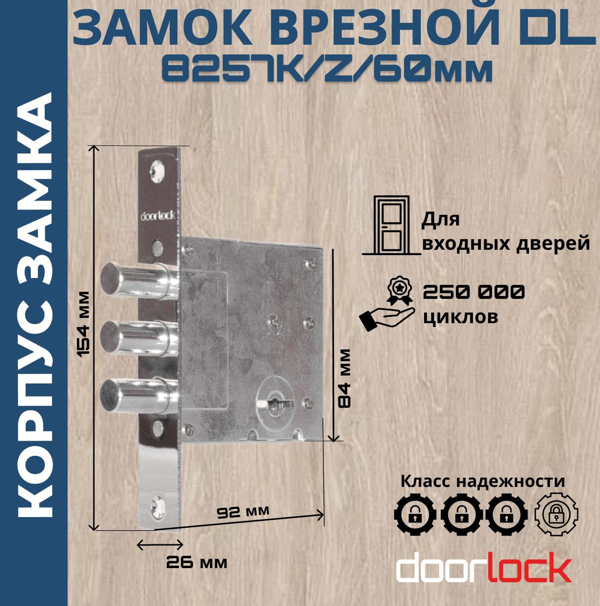 Замок врезной сувальдный для входной двери, DL8257K/Z/60мм