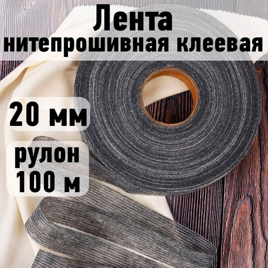 Лентанитепрошивнаяклеевая20мм*рулон100метровцветсерый(подолевой)