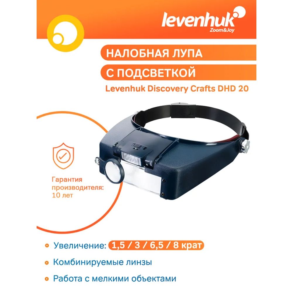 ЛупаналобнаяLevenhukDiscoveryCraftsDHD20,сподсветкой