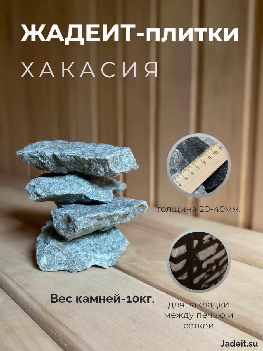 Камни для бани Жадеит, 10 кг