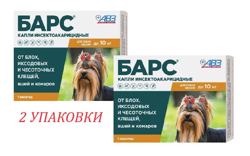 Барс капли для собак до 10 кг против блох и клещей 0,67 мл пипетка-капельница (150 мг.) - 2 УПАКОВКИ