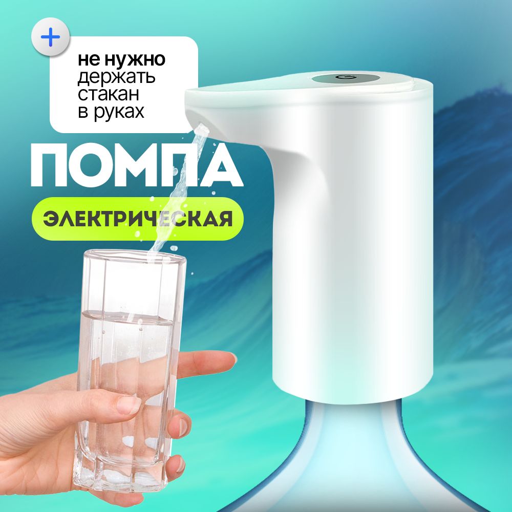 Помпа для воды 19л, электрическая купить на OZON по низкой цене (1552759985)