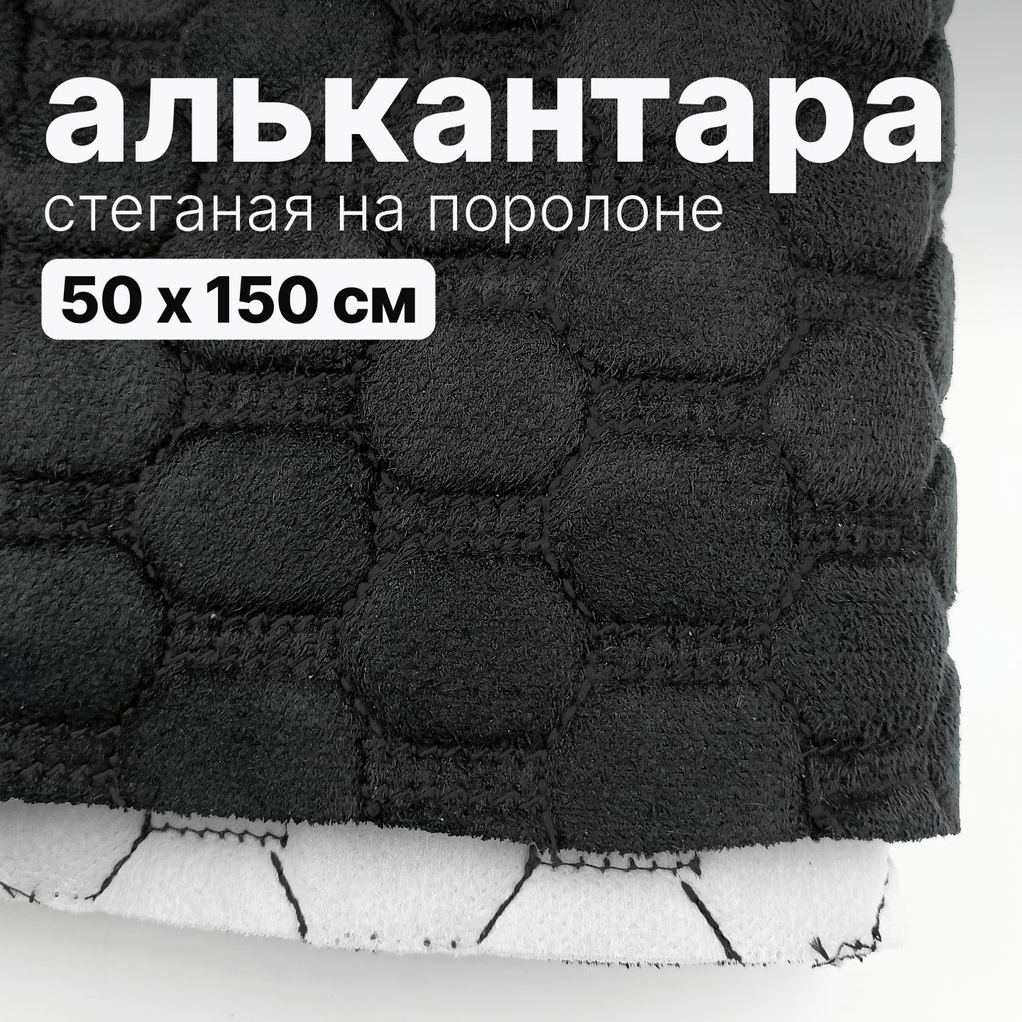 Алькантара стеганая - Соты черные, нить черная - 50 х 150 см