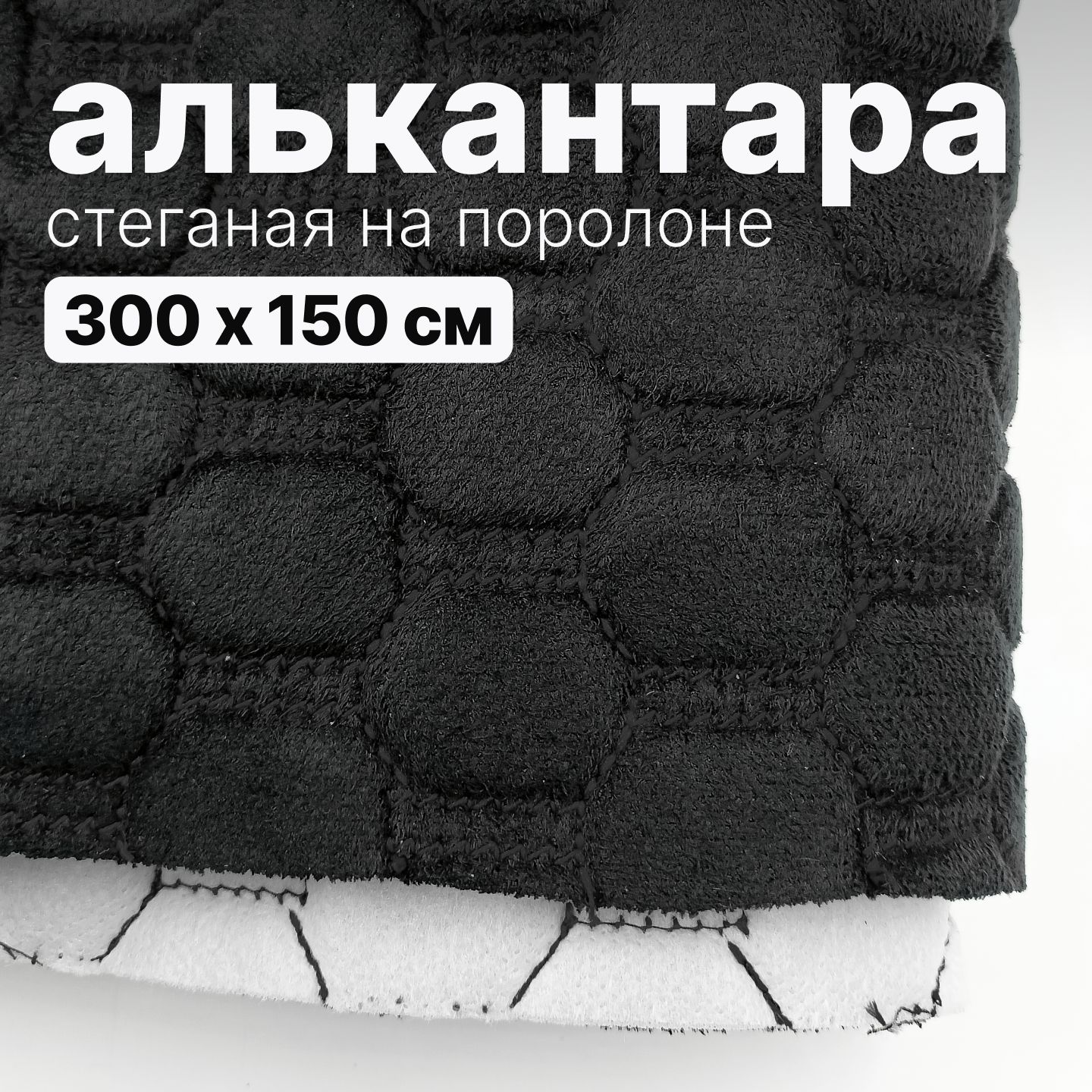 Алькантара стеганая - Соты черные, нить черная - 300 х 150 см