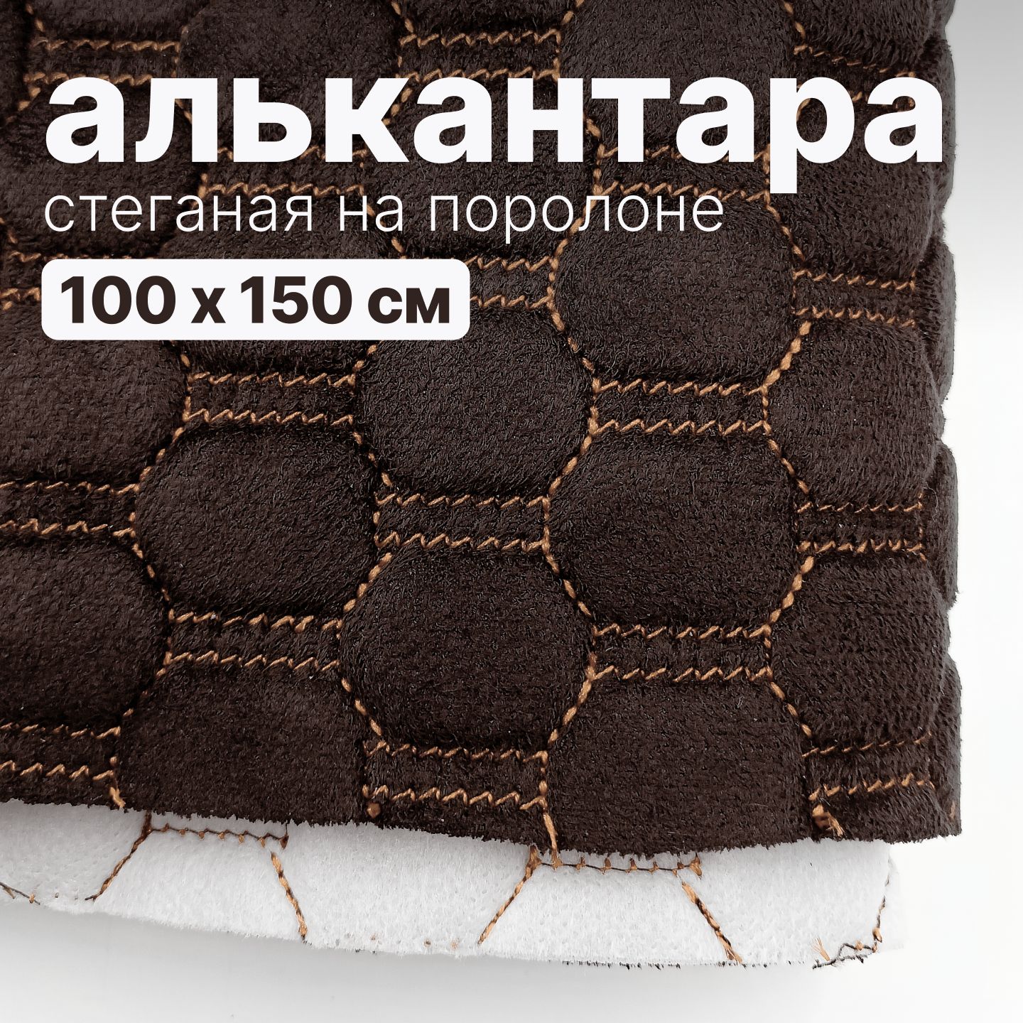 Алькантара стеганая - Соты темно-коричневые, нить шоколад - 100 х 150 см